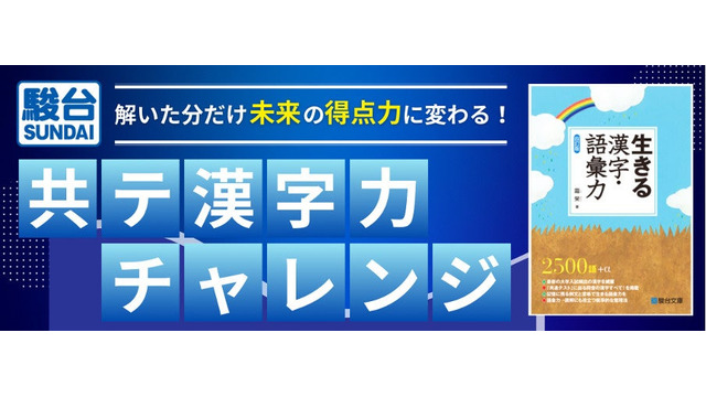 「共テ漢字力チャレンジ～解いた分だけ未来の得点力に変わる！～」