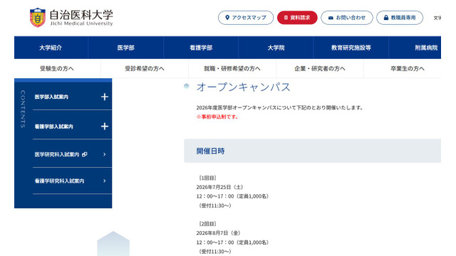 自治医科大学オープンキャンパス