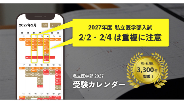 無料ツール「私立医学部 受験カレンダー」