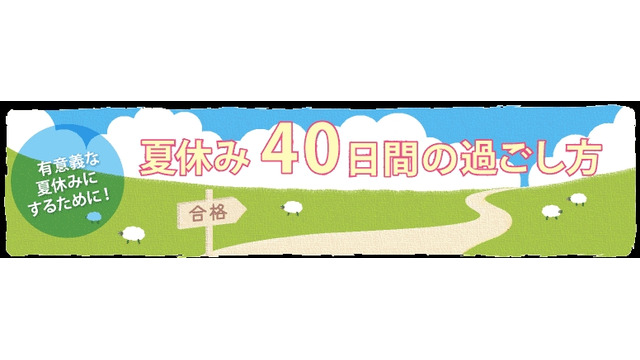 夏休み40日間の過ごし方