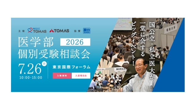 メディックTOMASの「医学部個別受験相談会2026」