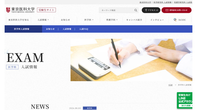 東京医科大学受験生サイト（医学科入試情報）