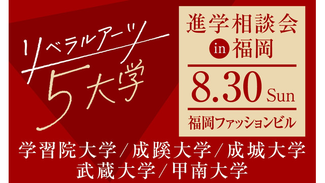 リベラルアーツ5大学、進学相談会in福岡