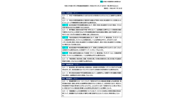 令和9年度大学入学者選抜実施要項等に関するQ＆A（2026年7月）