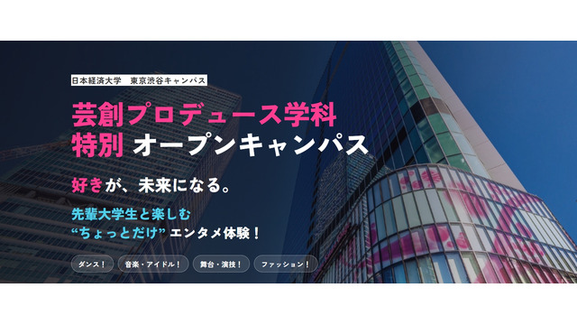 日本経済大学 東京渋谷キャンパス「芸創プロデュース学科」特別オープンキャンパス