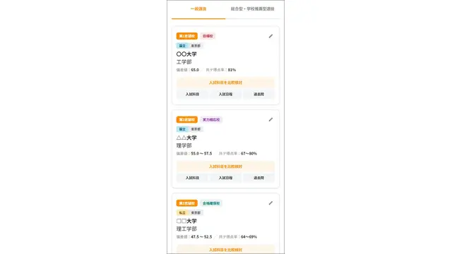 志望校一覧画面（イメージ）