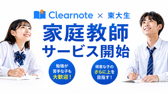 板書を見て先生を選べる東大生家庭教師をClearnoteが開始