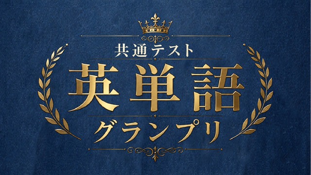 共通テスト英単語グランプリ