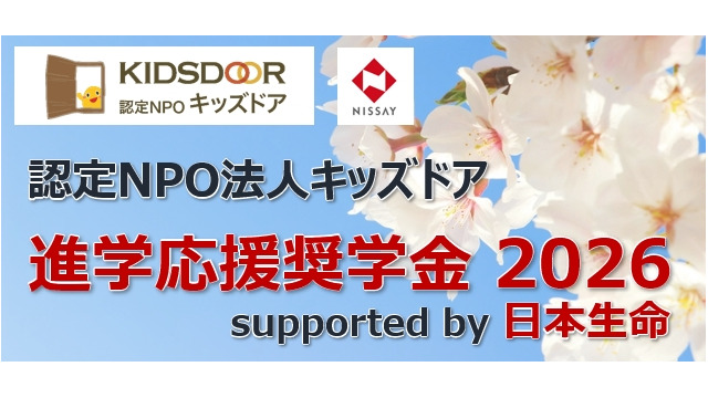 進学応援奨学金 2026 supported by 日本生命