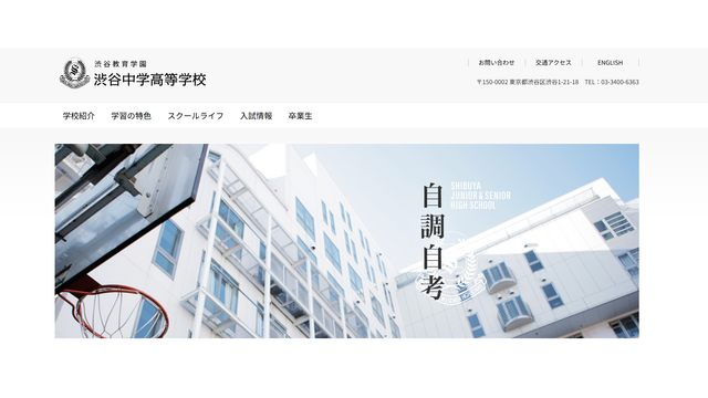 渋谷教育学園渋谷中学高等学校