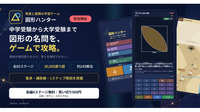「図形ハンター ― 角度と面積を撃ち落とせ」配信開始