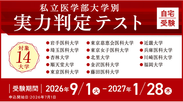 私立医学部大学別 実力判定テスト