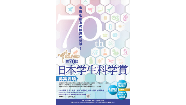 第70回日本学生科学賞