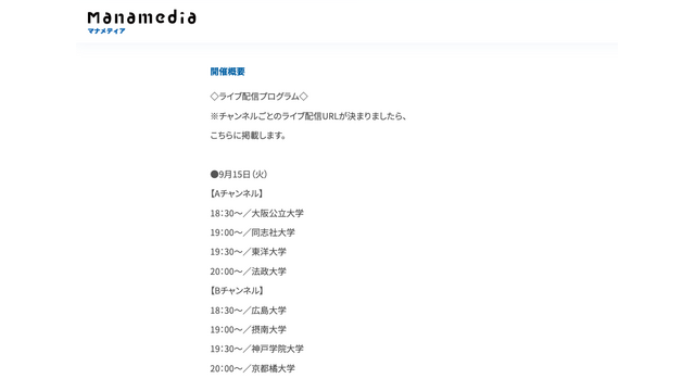 「お家で大学フェアLIVE」配信プログラム：9月15日