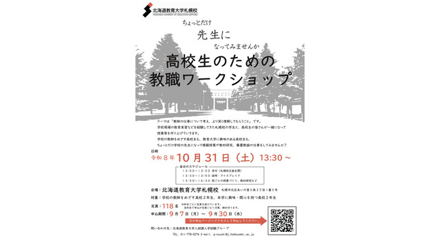 高校生のための教職ワークショップ