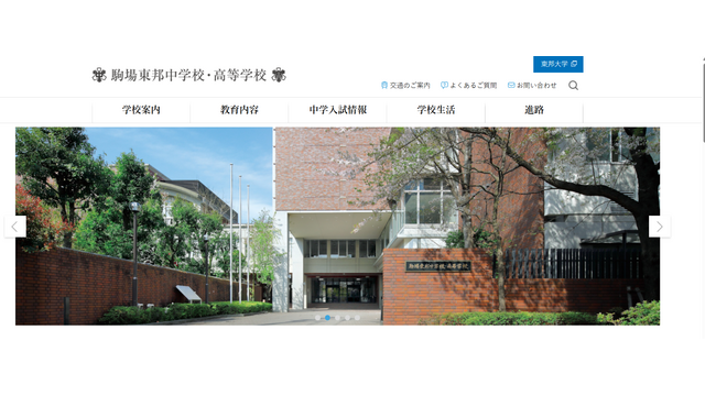 駒場東邦中学校・高等学校