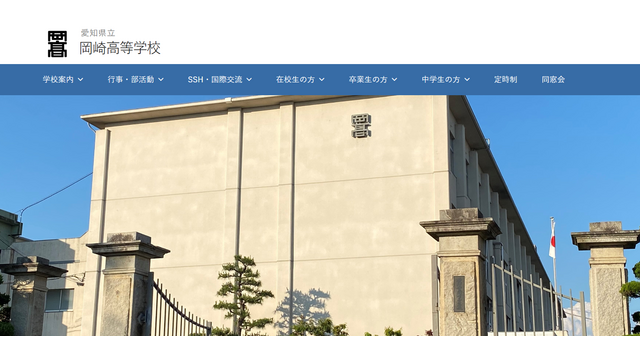 愛知県立岡崎高等学校