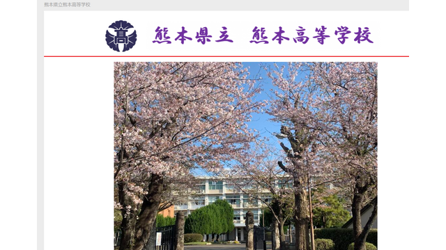 熊本県立熊本高等学校