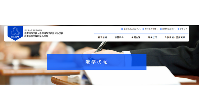 真言宗洛南学園（洛南高等学校・洛南高等学校附属中学校・洛南高等学校附属小学校）
