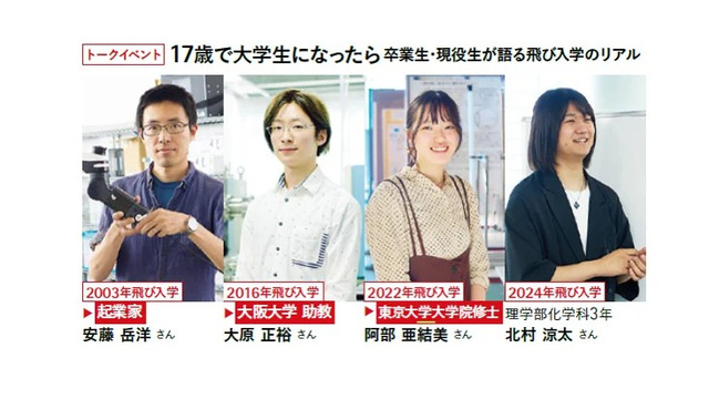トークイベント「17歳で大学生になったら：卒業生・現役生が語る飛び入学のリアル」