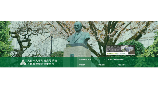 久留米大学附設高等学校・久留米大学附設中学校