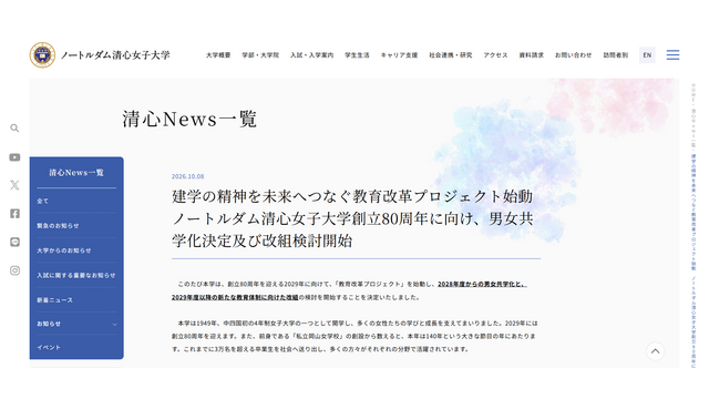 ノートルダム清心女子大学Webサイトより