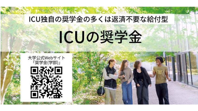 国際基督教大学の奨学金
