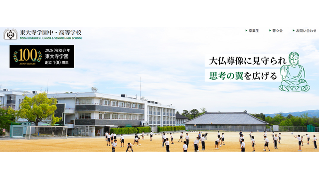 東大寺学園中・高等学校