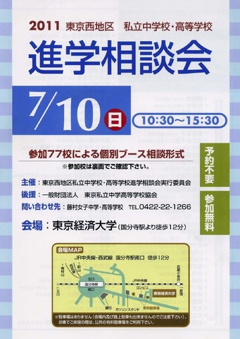 2011東京西地区私立中学校・高等学校 進学相談会