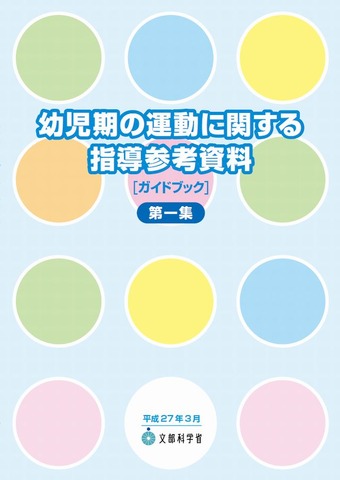 幼児期の運動に関する指導参考資料（第1集）