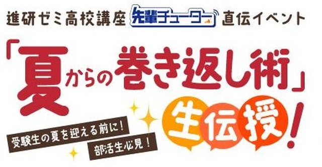 夏からの巻き返し術