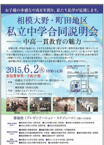 相模大野・町田地区私立中学合同説明会