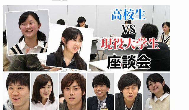 「高校生VS現役大学生」座談会