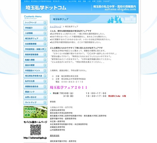 埼玉私学フェア2011