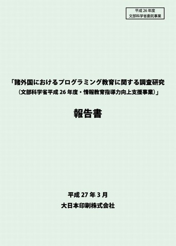 諸外国におけるプログラミング教育に関する調査研究