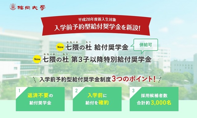 福岡大学「入学前予約型給付奨学金」