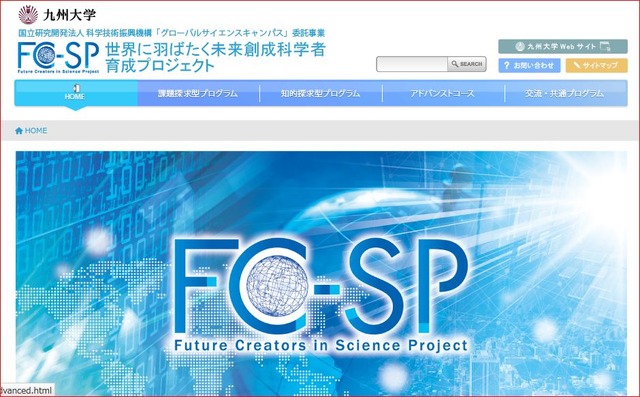 世界に羽ばたく未来創成科学者育成プロジェクト FC-SP
