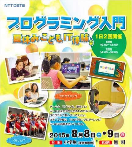 夏休み 小学生向けプログラミング体験 Nttデータ無料開催8 8 9 リセマム