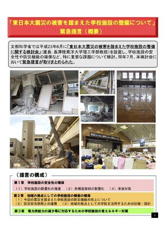 「東日本大震災の被害を踏まえた学校施設の整備について」緊急提言