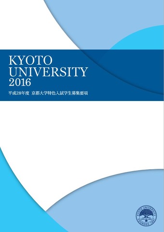 京都大学特色入試学生募集要項