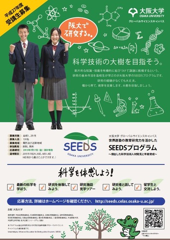 大阪大学SEEDSプログラム