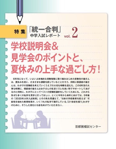 学校説明会＆見学会のポイントと夏休みの上手な過ごし方