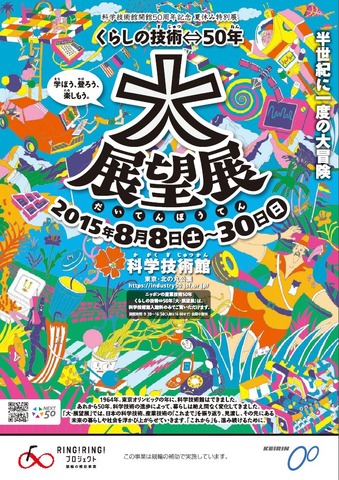 「くらしの技術⇔50年 大・展望展」