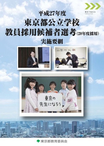 東京都公立学校教員採用候補者選考の実施要綱