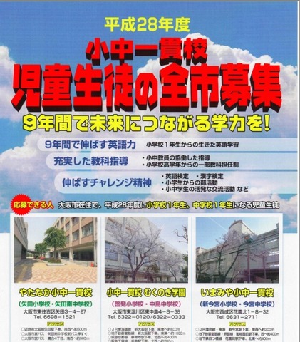 大阪市の施設一体型小中一貫校の平成28年度募集
