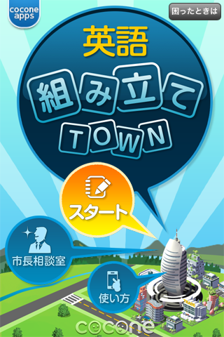 英文法学習アプリ 英語組み立てtown Iphone版 Android版 リセマム