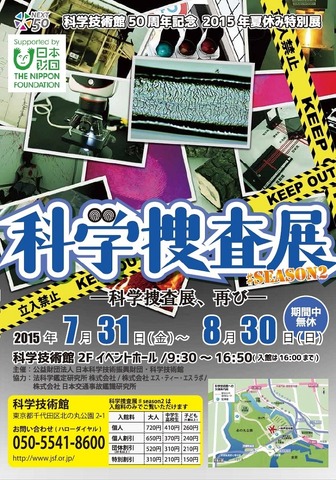 科学捜査展 SEASON2―科学捜査展、再び