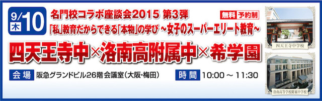 希学園、名門校コラボ座談会　第3弾