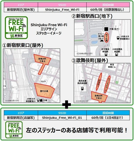 「Shinjuku Free Wi-Fi」提供エリア