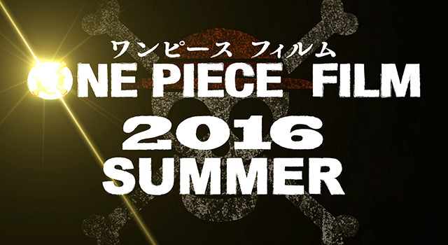 映画シリーズ13作目 One Piece Film 16年夏公開 リセマム